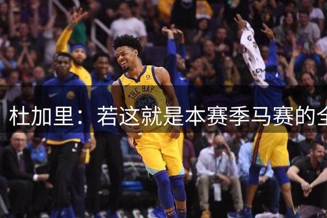 杜加里：若这就是本赛季马赛的全部表现，我会对热内西奥失望