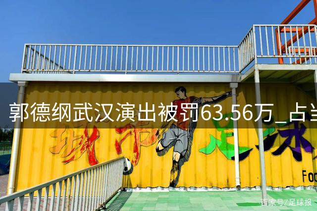 郭德纲武汉演出被罚63.56万 占当地文旅全年罚没收入五成